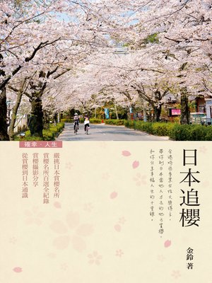 cover image of 日本追櫻